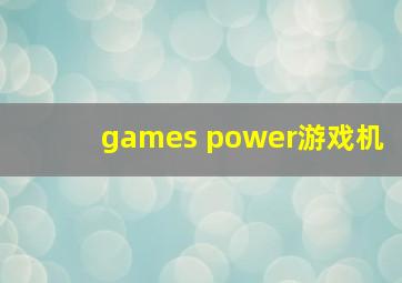 games power游戏机